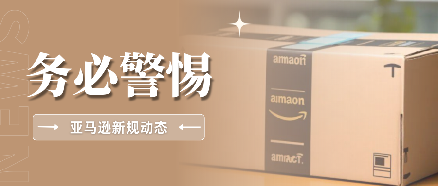 管控升级！亚马逊严查这些合规事项，卖家如何应对新规？