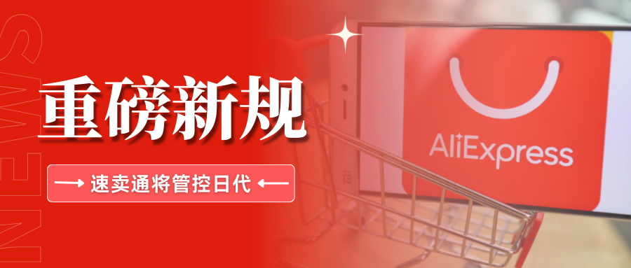大动作！速卖通发布日代管控新规，卖家必看合规要点