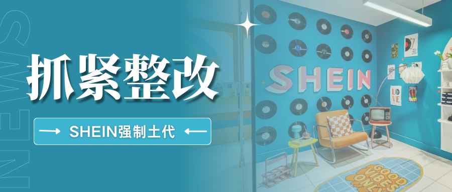 下架警告！SHEIN强制要求土代合规，这些关键点必须注意