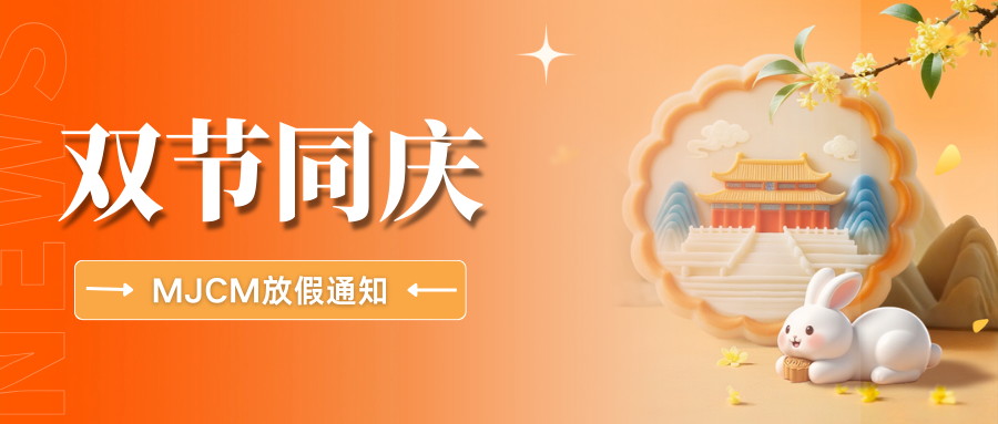 家国团圆，共贺华诞 | MJCM与您同庆双节温暖相伴