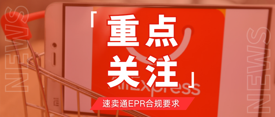 划重点！速卖通更新多国EPR合规要求，卖家该如何应对？