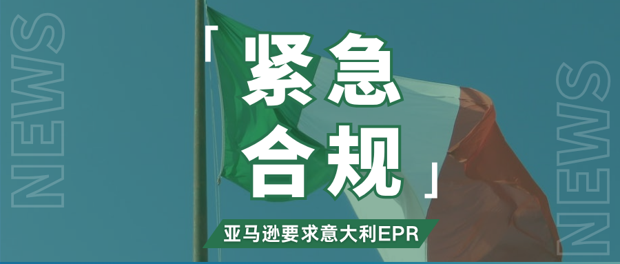 抓紧应对！亚马逊强制执行意大利EPR，未合规将被代扣