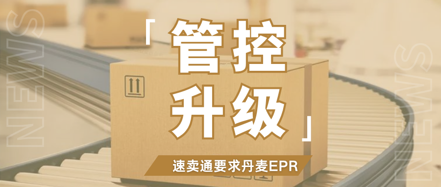 提醒！速卖通新增丹麦EPR包装法资质，卖家尽快落实合规
