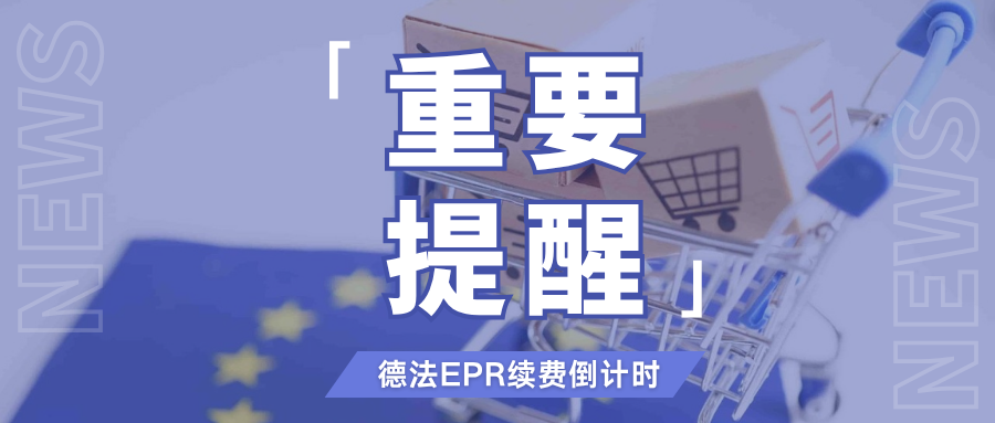 紧急通知！德法EPR年度续费已启动，失效将面临禁售风险