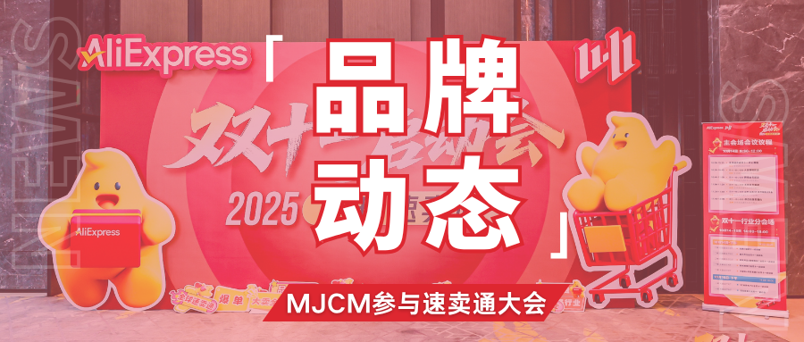 硬核！速卖通双11启动大会落幕，MJCM助力卖家合规出海