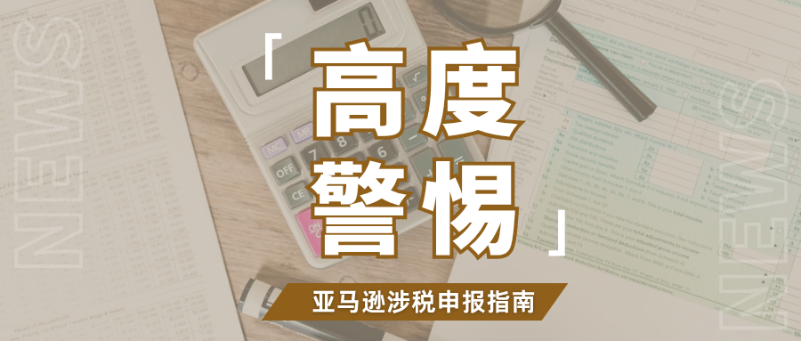 定了！亚马逊将报送所有卖家涉税信息，如何做好合规自查？