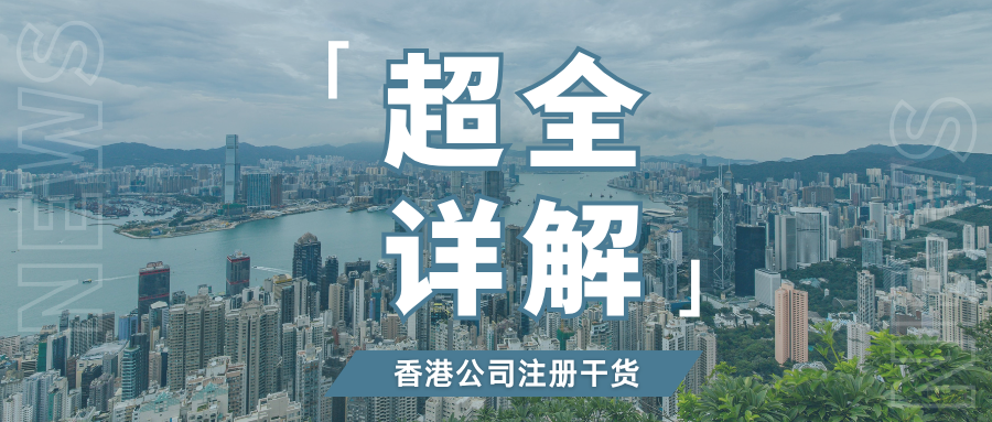 爆火！香港公司注册热度飙升，这份全流程指南建议收藏