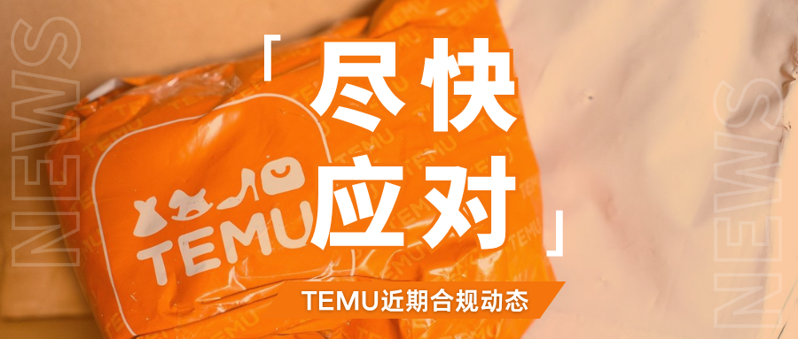 管控收紧！Temu卖家面临多项合规暴击，该如何应对？