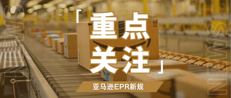 新变动！亚马逊强制意大利EPR合规，法国西班牙代付机制必看细