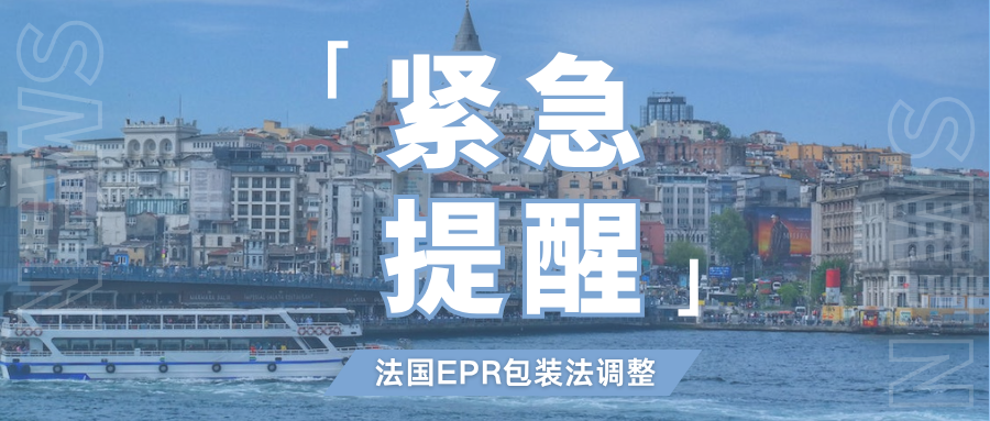 警惕!法国EPR最低费率大调整,卖家怎么应对这些变化?