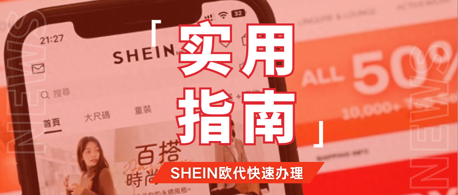 功能升级!SHEIN欧盟责任人在线办理指引,手把手轻松get