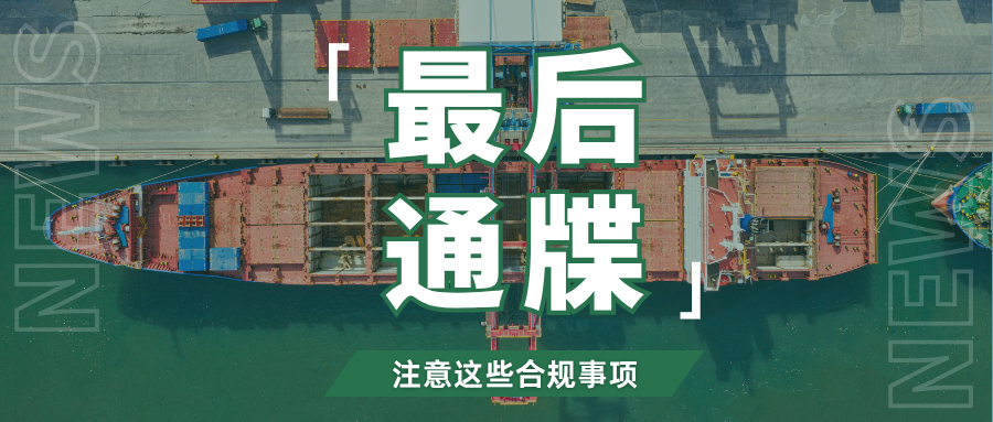 重要!这些合规要求截止日期迫近,跨境卖家们注意自查
