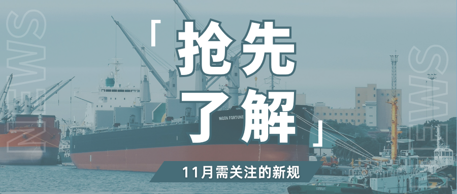 快来围观!11月跨境新规密集落地,看看哪些与你密切相关?