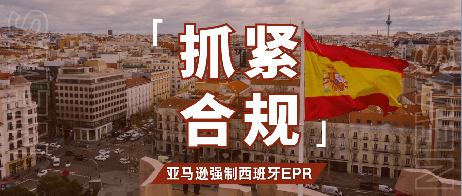 速看!亚马逊西班牙EPR倒计时,12月31日前未注册将被代扣