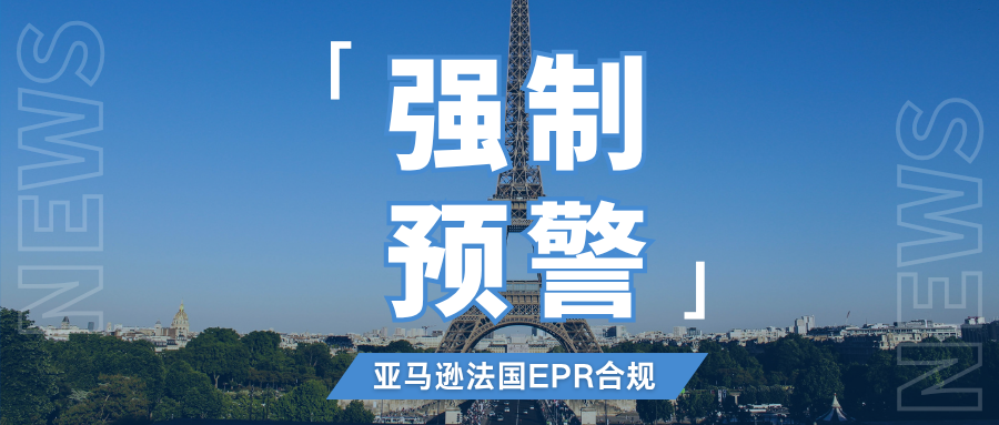 预警！法国EPR这些类目将被代扣，亚马逊卖家需尽快合规