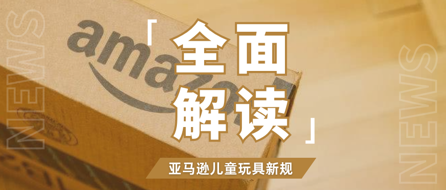 玩具卖家必看！亚马逊TIC直接验证新规，高频问题全解答