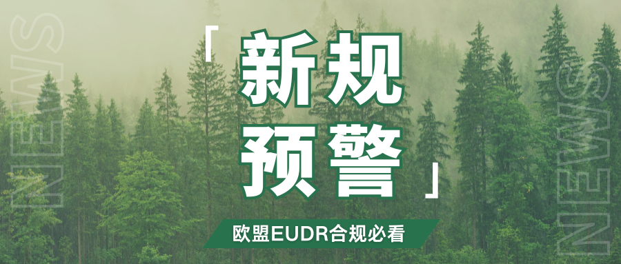 禁售警告！EUDR合规期限逼近，亚马逊欧盟卖家尽快排查