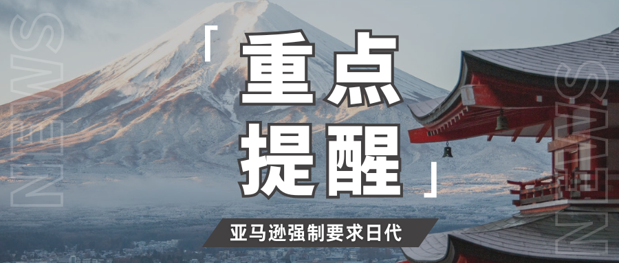 紧急应对！亚马逊强制实施日代新规，速查这些合规要点