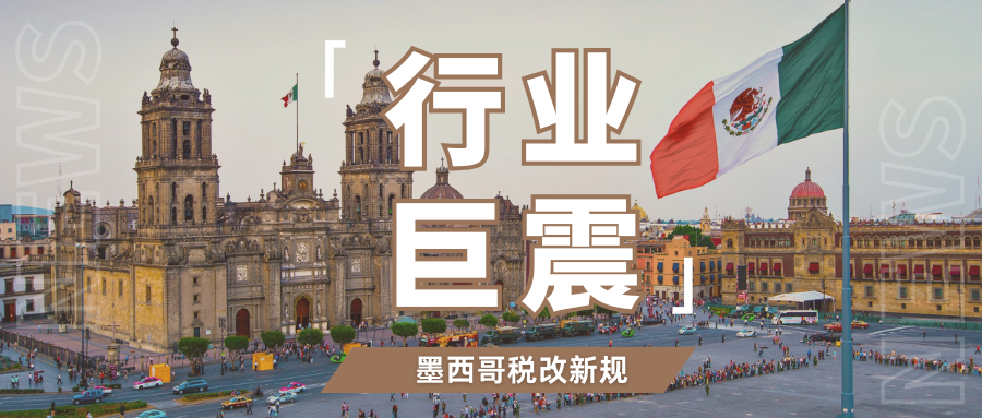 大变天！墨西哥税改风暴来袭，无RFC税号将面临36%高税负 
