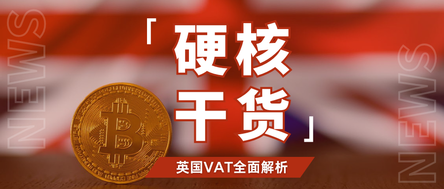 抓住机会！英国VAT注册黄金期，10个常见问题一次性搞懂