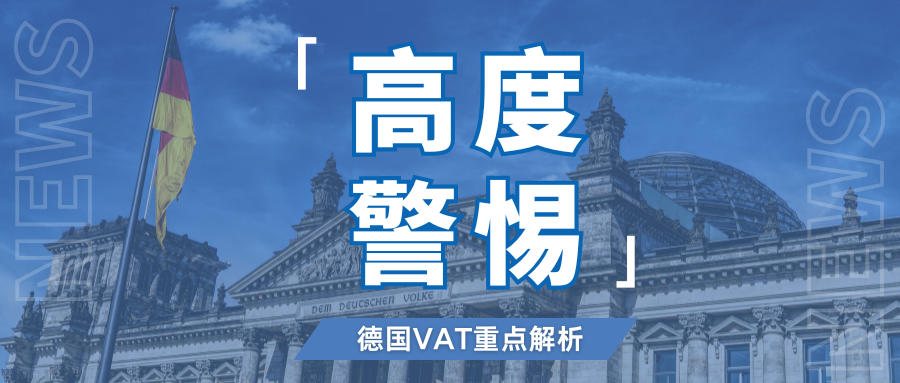 稽查升级！德国VAT合规最新指南，这些雷区注意避开