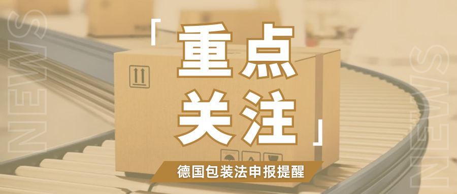 速看！德国包装法续费及预申报已启动，卖家务必尽快操作