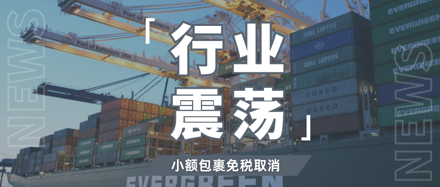 又遭围剿！多国取消小额包裹免税，跨境卖家如何突破困局？