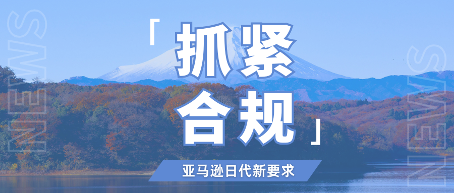 倒计时1个月！亚马逊执行日代新规，卖家必看十大问题解答