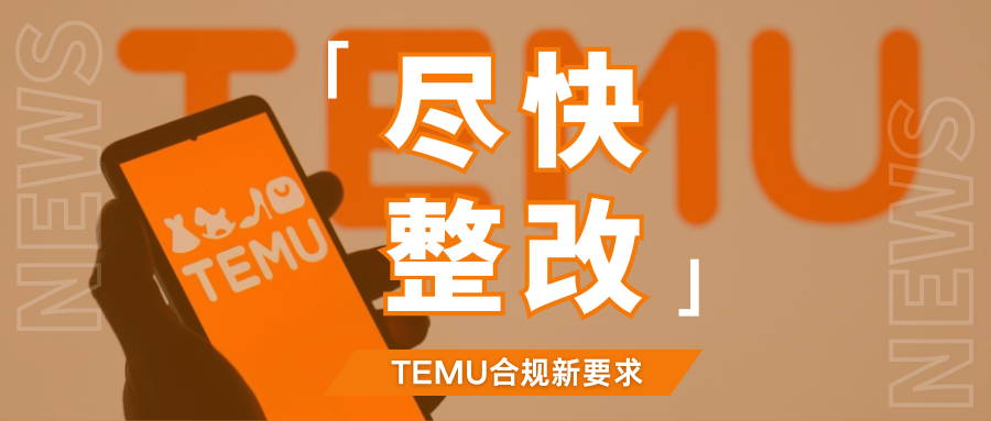 紧急！Temu标签强制更新信息，如何应对这些合规管控？