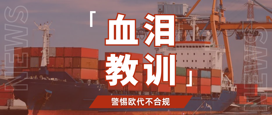 又爆雷！Temu清理大批不合规欧代，警惕这些低价陷阱