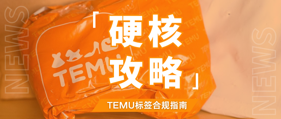 解读!TEMU严查欧盟英国进口商信息,如何完成标签合规?