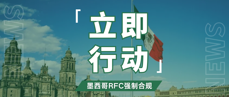 预警！墨西哥税务新规临近，12月23日前务必上传RFC税号