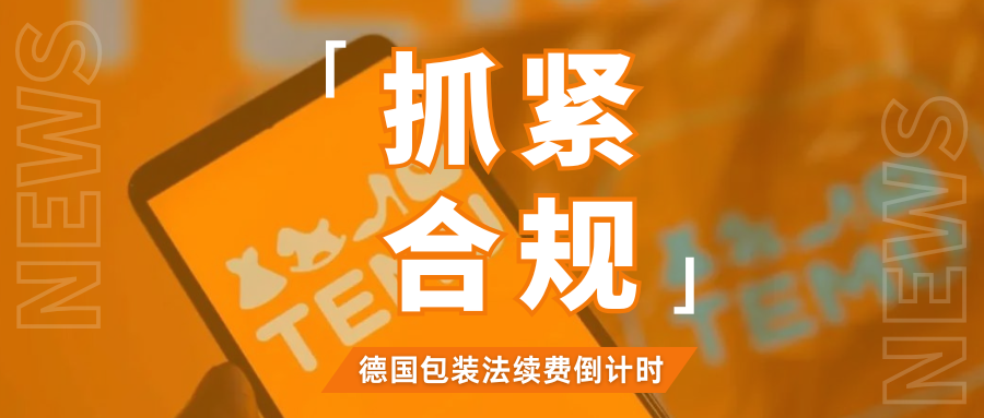 重要提醒!TEMU要求自查德国包装法合规,谨防逾期失效