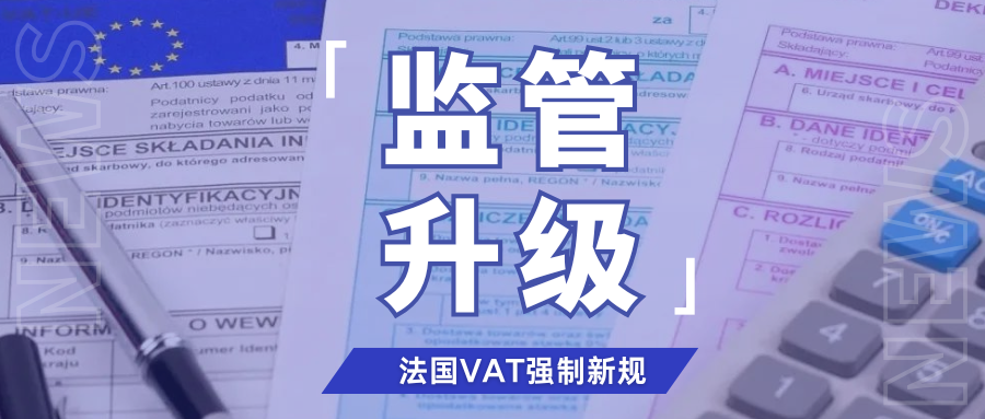 变局!法国VAT注册强制力度升级,跨境卖家该如何应对?