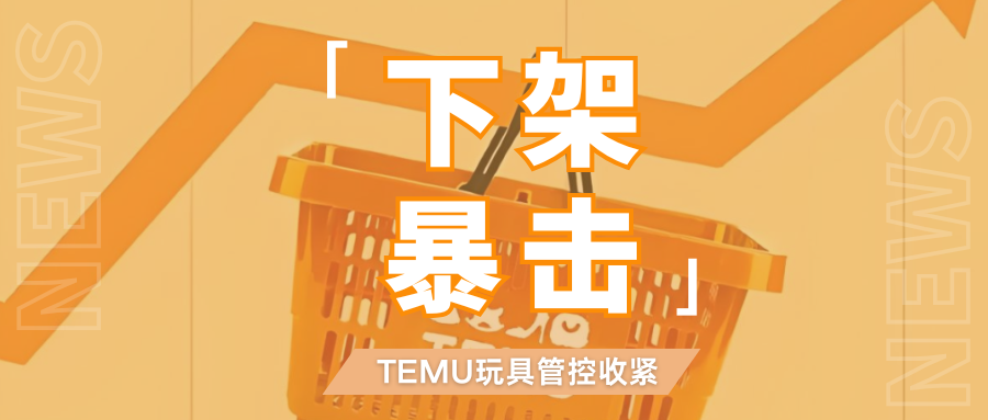 大洗牌!Temu美区半托玩具突遭下架,合规监管再度收紧