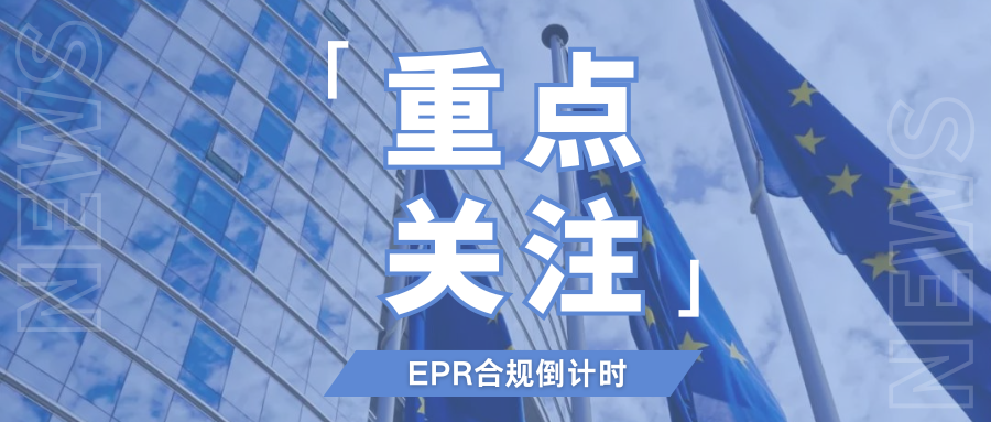 欧洲站卖家注意!12/31前需抓紧完成,EPR续费合规工作