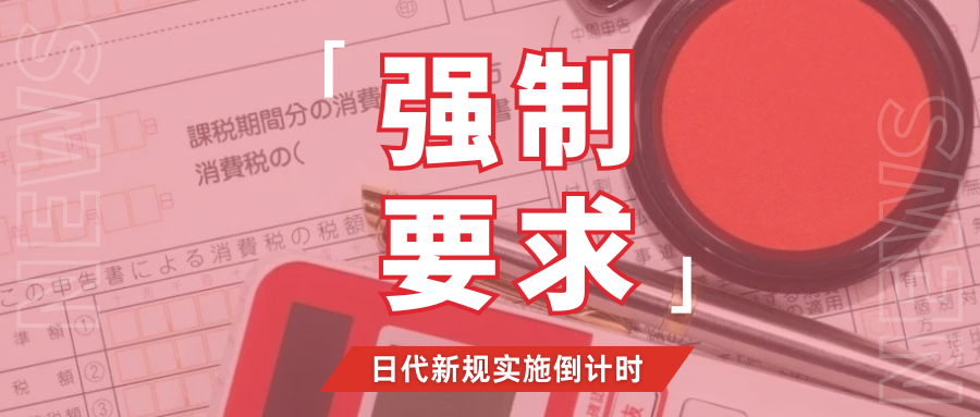立即行动!多个平台已强制实施,日本授权代表新规全详解