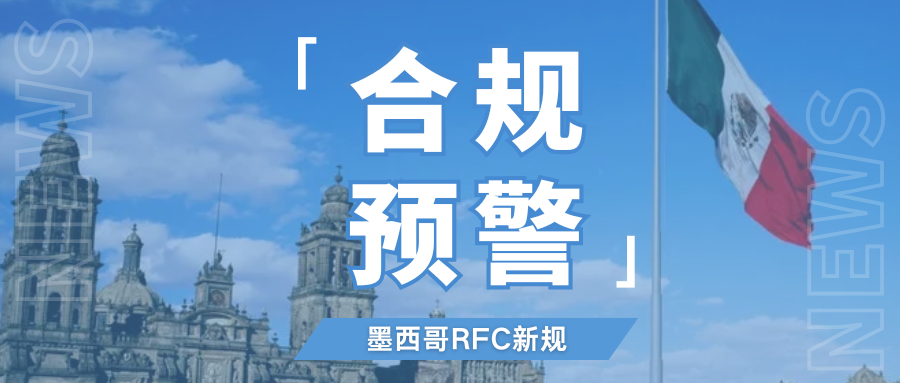最高36%！亚马逊墨西哥站税务新规落地，尽早核查RFC税号