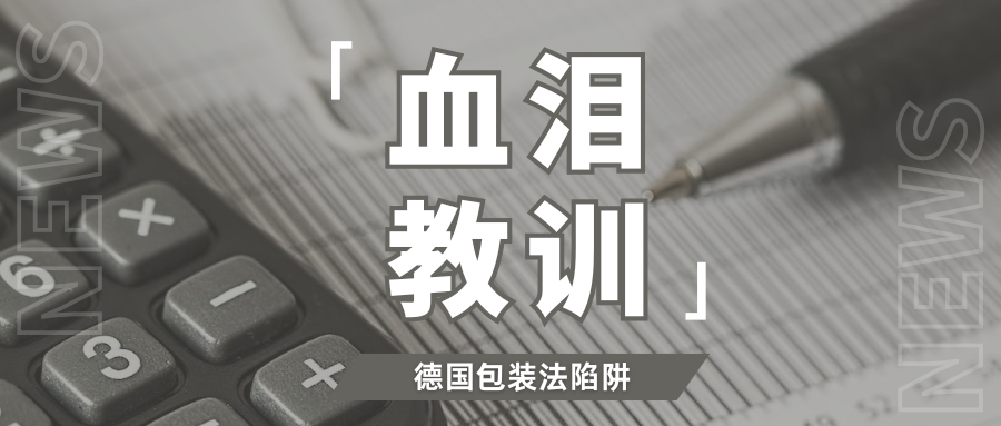 曝光！你的德国包装法真的合规吗？揭秘背后的低价套路