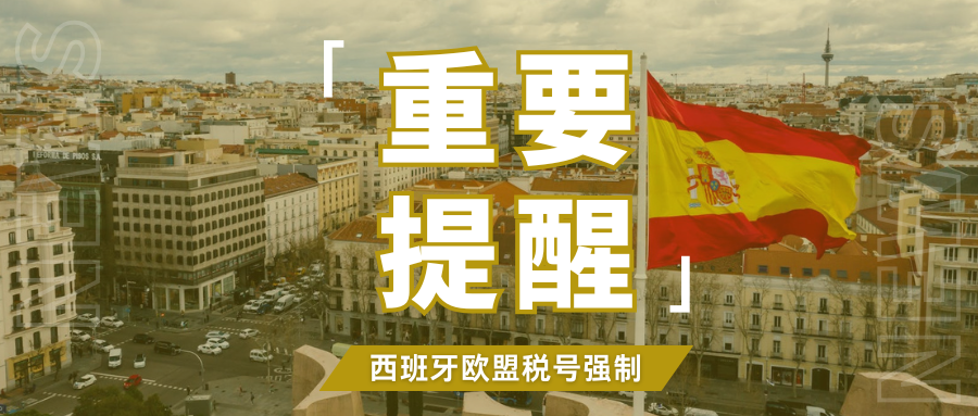 紧迫！亚马逊严查西班牙欧盟税号，VAT合规期限将至