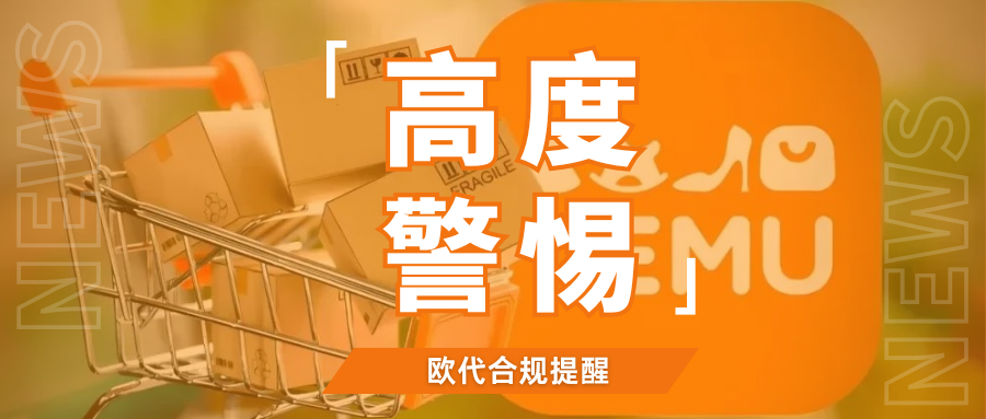 TEMU提醒！卖家需及时配合欧代提供信息，确保稽查合规
