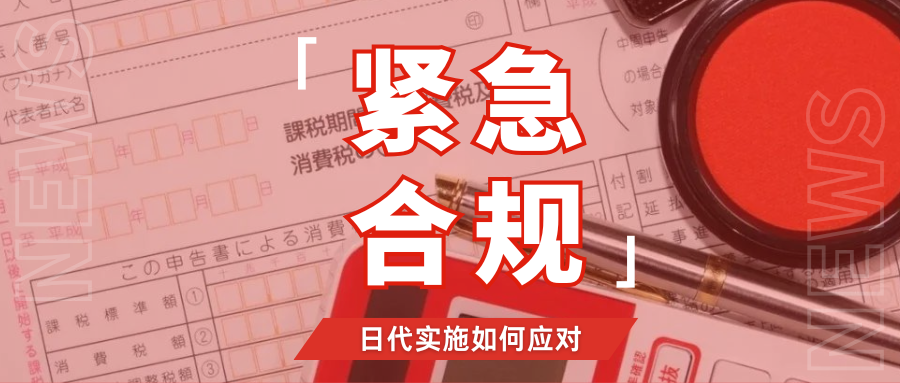 尽快行动！日代新规已正式实施，如何快速完成通关自查？