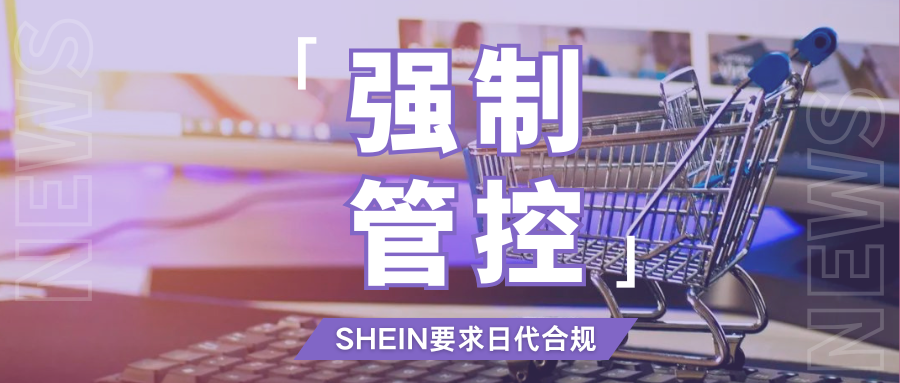 警惕!SHEIN强制执行日代新规,卖家必须注意这些关键点