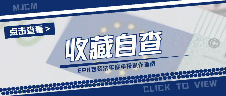最全教程!EPR包装法年度申报开启,如何提供申报数据?