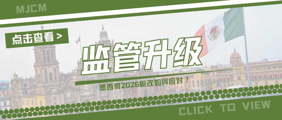 注意！墨西哥代扣税新规已实施，RFC税号提交刻不容缓