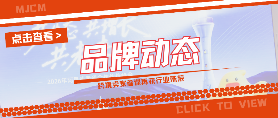 屡获官方认可！跨境卖家参谋MJCM荣膺速卖通2025年生态守
