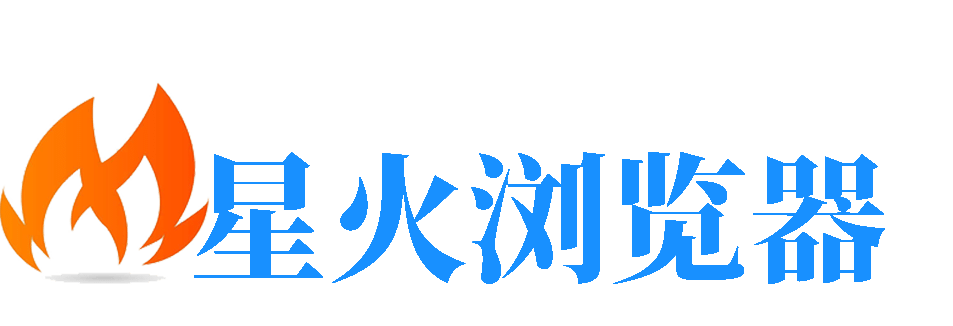 星火指纹浏览器