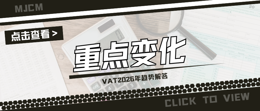 变局！2026年欧洲VAT关键趋势，卖家需及时调整应对   