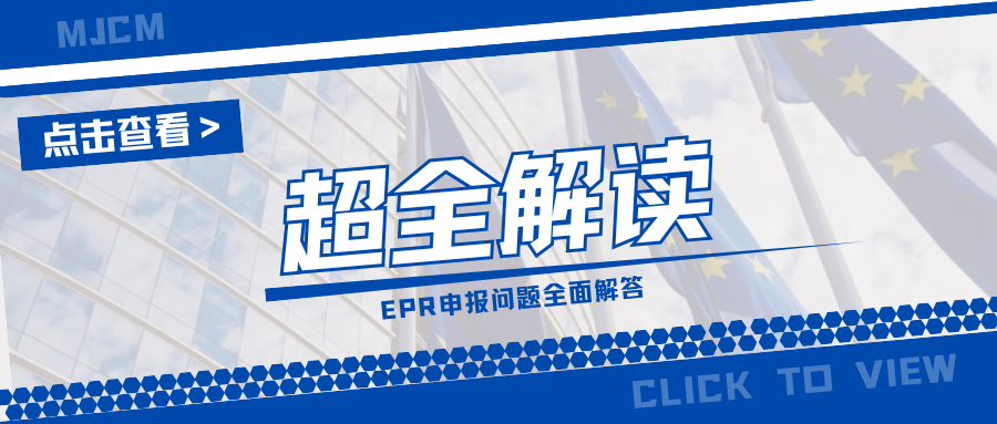 速看！EPR年度申报时间紧迫，10个常见问题一次性解答