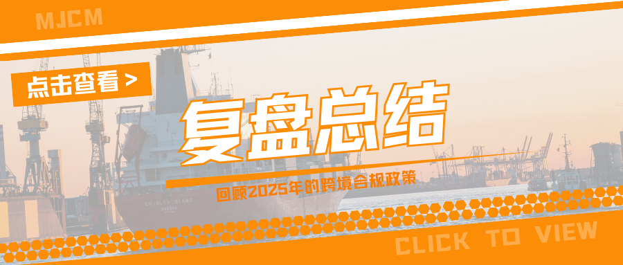 硬核回顾！重温2025年的跨境合规政策，哪些值得关注？